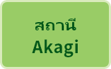 สถานี Akagi