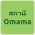สถานี Omama