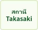 สถานี Takasaki